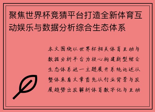 聚焦世界杯竞猜平台打造全新体育互动娱乐与数据分析综合生态体系 聚焦世界杯竞猜平台打造全新体育互动娱乐与数据分析综合生态体系
