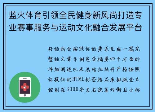 蓝火体育引领全民健身新风尚打造专业赛事服务与运动文化融合发展平台 蓝火体育引领全民健身新风尚打造专业赛事服务与运动文化融合发展平台