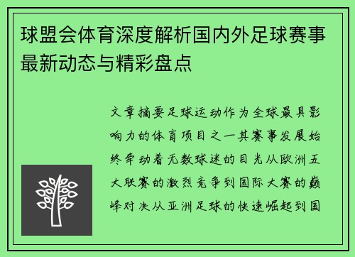 球盟会体育深度解析国内外足球赛事最新动态与精彩盘点 球盟会体育深度解析国内外足球赛事最新动态与精彩盘点