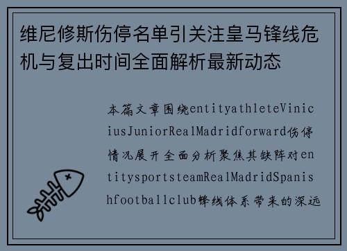 维尼修斯伤停名单引关注皇马锋线危机与复出时间全面解析最新动态 维尼修斯伤停名单引关注皇马锋线危机与复出时间全面解析最新动态