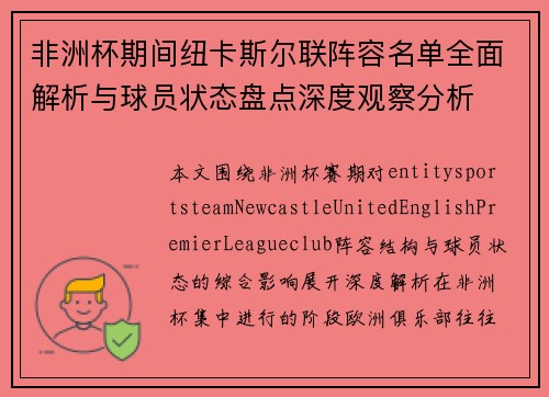 非洲杯期间纽卡斯尔联阵容名单全面解析与球员状态盘点深度观察分析 非洲杯期间纽卡斯尔联阵容名单全面解析与球员状态盘点深度观察分析