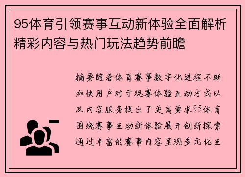 95体育引领赛事互动新体验全面解析精彩内容与热门玩法趋势前瞻