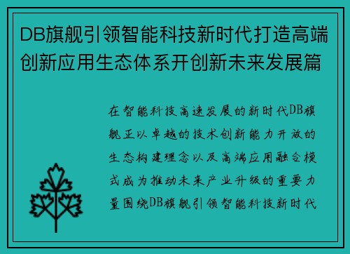 DB旗舰引领智能科技新时代打造高端创新应用生态体系开创新未来发展篇章 DB旗舰引领智能科技新时代打造高端创新应用生态体系开创新未来发展篇章