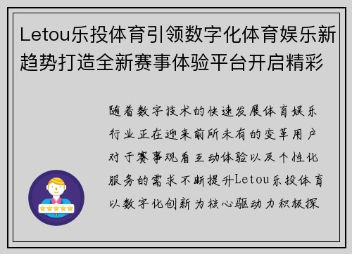 Letou乐投体育引领数字化体育娱乐新趋势打造全新赛事体验平台开启精彩生活