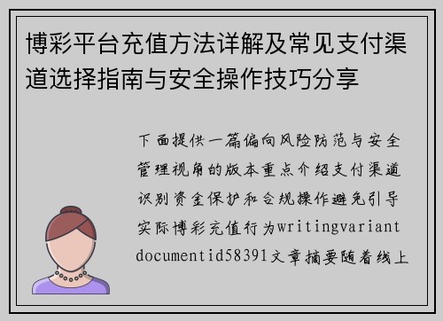 博彩平台充值方法详解及常见支付渠道选择指南与安全操作技巧分享 博彩平台充值方法详解及常见支付渠道选择指南与安全操作技巧分享