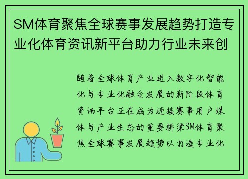 SM体育聚焦全球赛事发展趋势打造专业化体育资讯新平台助力行业未来创新 SM体育聚焦全球赛事发展趋势打造专业化体育资讯新平台助力行业未来创新