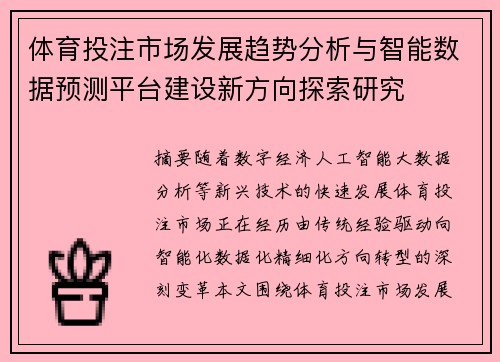 体育投注市场发展趋势分析与智能数据预测平台建设新方向探索研究