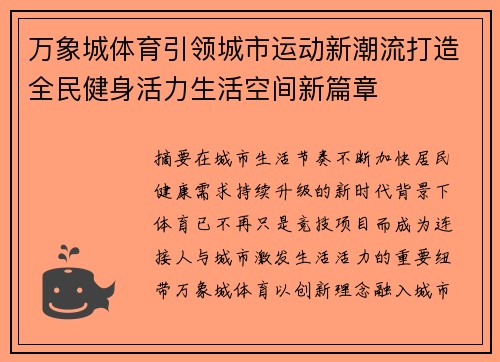 万象城体育引领城市运动新潮流打造全民健身活力生活空间新篇章 万象城体育引领城市运动新潮流打造全民健身活力生活空间新篇章