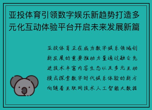 亚投体育引领数字娱乐新趋势打造多元化互动体验平台开启未来发展新篇章 亚投体育引领数字娱乐新趋势打造多元化互动体验平台开启未来发展新篇章