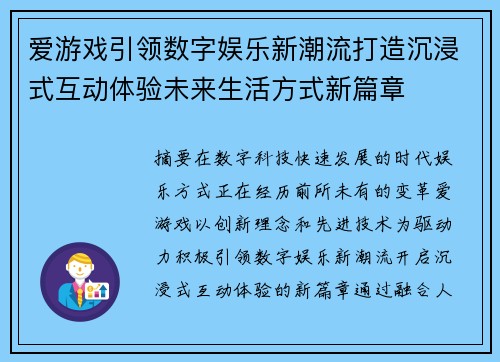 爱游戏引领数字娱乐新潮流打造沉浸式互动体验未来生活方式新篇章 爱游戏引领数字娱乐新潮流打造沉浸式互动体验未来生活方式新篇章