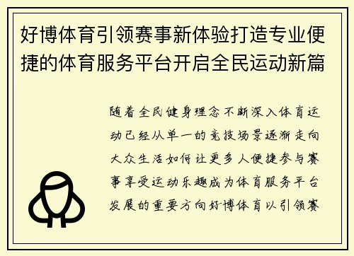 好博体育引领赛事新体验打造专业便捷的体育服务平台开启全民运动新篇章 好博体育引领赛事新体验打造专业便捷的体育服务平台开启全民运动新篇章