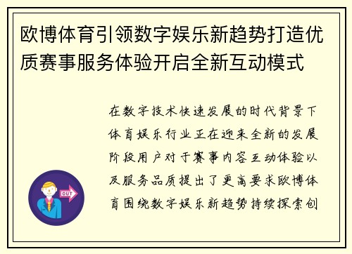 欧博体育引领数字娱乐新趋势打造优质赛事服务体验开启全新互动模式 欧博体育引领数字娱乐新趋势打造优质赛事服务体验开启全新互动模式