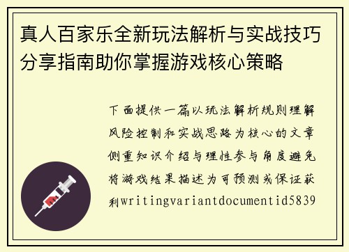 真人百家乐全新玩法解析与实战技巧分享指南助你掌握游戏核心策略 真人百家乐全新玩法解析与实战技巧分享指南助你掌握游戏核心策略