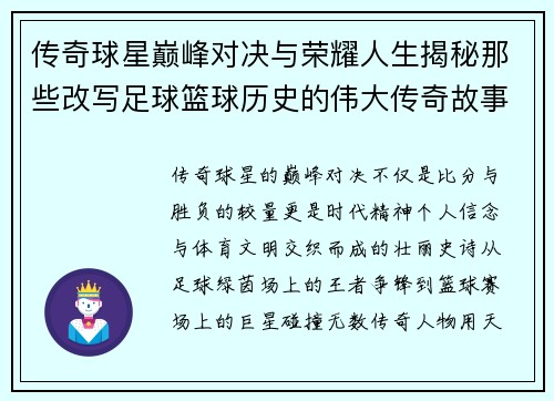 传奇球星巅峰对决与荣耀人生揭秘那些改写足球篮球历史的伟大传奇故事 传奇球星巅峰对决与荣耀人生揭秘那些改写足球篮球历史的伟大传奇故事