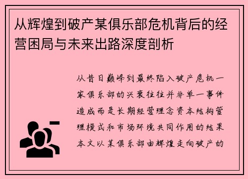 从辉煌到破产某俱乐部危机背后的经营困局与未来出路深度剖析 从辉煌到破产某俱乐部危机背后的经营困局与未来出路深度剖析