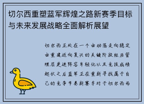 切尔西重塑蓝军辉煌之路新赛季目标与未来发展战略全面解析展望 切尔西重塑蓝军辉煌之路新赛季目标与未来发展战略全面解析展望