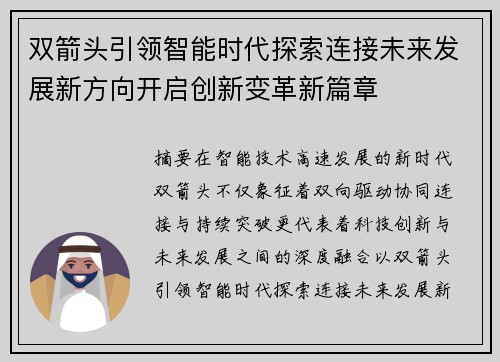 双箭头引领智能时代探索连接未来发展新方向开启创新变革新篇章 双箭头引领智能时代探索连接未来发展新方向开启创新变革新篇章