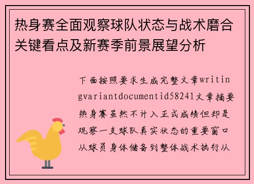 热身赛全面观察球队状态与战术磨合关键看点及新赛季前景展望分析 热身赛全面观察球队状态与战术磨合关键看点及新赛季前景展望分析