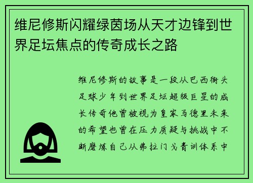 维尼修斯闪耀绿茵场从天才边锋到世界足坛焦点的传奇成长之路