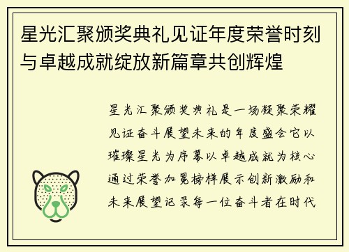 星光汇聚颁奖典礼见证年度荣誉时刻与卓越成就绽放新篇章共创辉煌 星光汇聚颁奖典礼见证年度荣誉时刻与卓越成就绽放新篇章共创辉煌