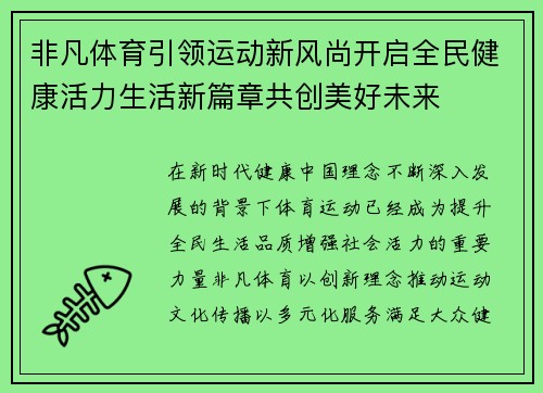 非凡体育引领运动新风尚开启全民健康活力生活新篇章共创美好未来 非凡体育引领运动新风尚开启全民健康活力生活新篇章共创美好未来