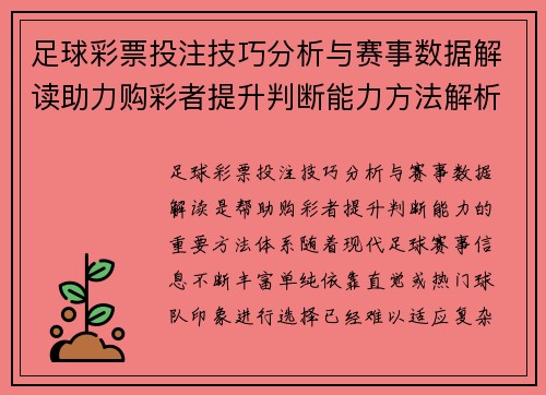 足球彩票投注技巧分析与赛事数据解读助力购彩者提升判断能力方法解析 足球彩票投注技巧分析与赛事数据解读助力购彩者提升判断能力方法解析
