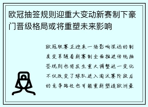 欧冠抽签规则迎重大变动新赛制下豪门晋级格局或将重塑未来影响 欧冠抽签规则迎重大变动新赛制下豪门晋级格局或将重塑未来影响