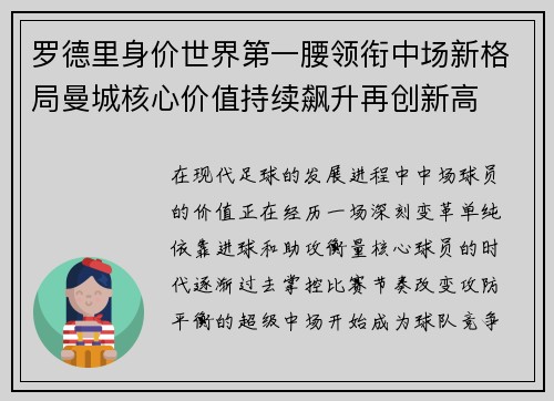 罗德里身价世界第一腰领衔中场新格局曼城核心价值持续飙升再创新高 罗德里身价世界第一腰领衔中场新格局曼城核心价值持续飙升再创新高