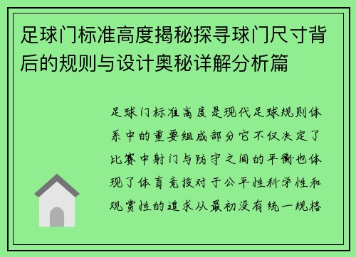 足球门标准高度揭秘探寻球门尺寸背后的规则与设计奥秘详解分析篇 足球门标准高度揭秘探寻球门尺寸背后的规则与设计奥秘详解分析篇