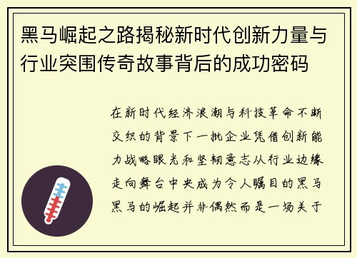 黑马崛起之路揭秘新时代创新力量与行业突围传奇故事背后的成功密码 黑马崛起之路揭秘新时代创新力量与行业突围传奇故事背后的成功密码